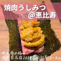 焼肉 うしみつ 恵比寿本店 - 
