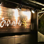 古民家Bar あめのちハレ - 