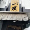 博多一双 博多駅東本店