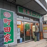 町田家 - 