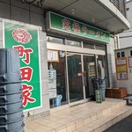 町田家 - 
