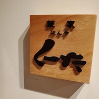 飯家 くーた 銀座二丁目店 - 
