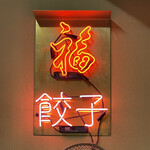 夷川餃子 なかじま - 