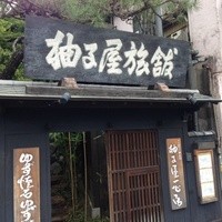 柚子屋旅館・一心居 - 