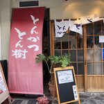 とんかつ とん樹 - 