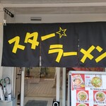 スター ラーメン - 