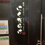 焼肉 にくだらけ - 