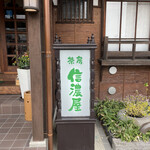 Shinanoya - 