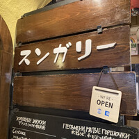 スンガリー 新宿東口本店 - 