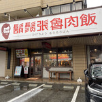 鬍鬚張魯肉飯 - 