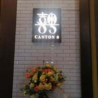 CANTON8 銀座店 - 