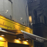 ブランジュリー パリの空の下 - 