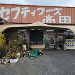 セフティフーズ高田 - 