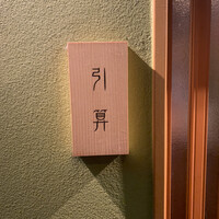 日本を食す 引算 - 