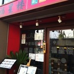 Chuugokuryouri Fukuseirou - 駅からすぐのお店！