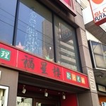 Chuugokuryouri Fukuseirou - 雰囲気漂う中華料理店