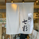 麺や 七彩 - 