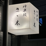 神楽坂ささ木 - 