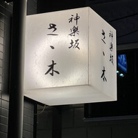 神楽坂ささ木 - 