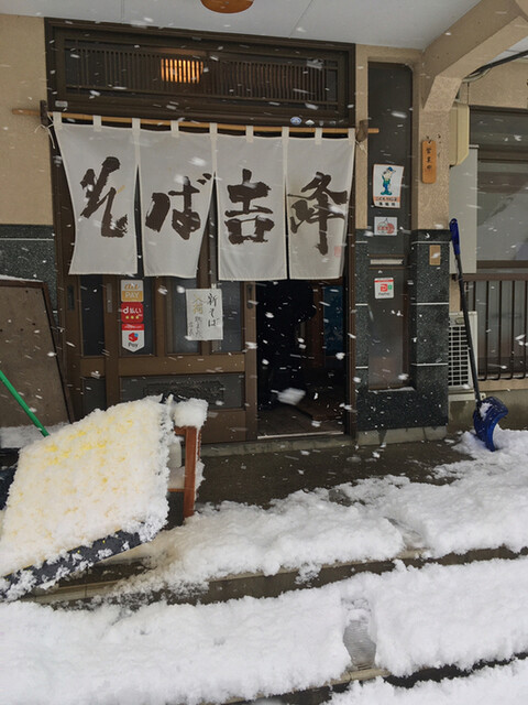 そば吉峰（キッポウ） - 北大石田（そば）の写真