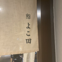 梅田 鮨 よこ田 - 