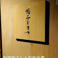 恵比寿 鮨 ふじまさ - 
