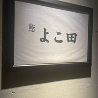 梅田 鮨 よこ田 - 