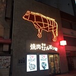 焼肉ホルモン 風土. - 