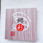 えびそば 緋彩 - 