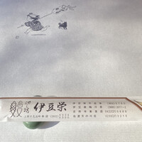 鰻割烹 伊豆栄 梅川亭 - 