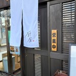 竪町厨屋 - 