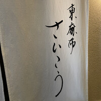 東麻布 さいこう - 