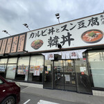 カルビ丼とスン豆腐専門店 韓丼 - 