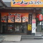 ばさらかラーメン 諫早店 - 