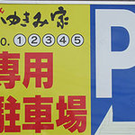 ゆきみ家 - お店の横の駐車場に専用スペースがあります。