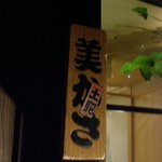 美かさ - 美かさ