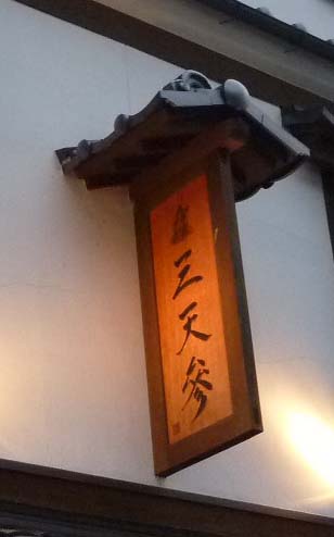 三天参 name=