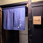 富小路 やま岸 - 