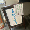 青蛾茶房