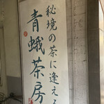 青蛾茶房 - 