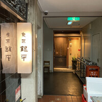 銀平 北新地店 - 