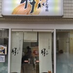 カレーうどん専科 祥 - 