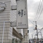 カレーうどん専科 祥 - 