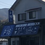 浅草じゅうろく - 向かいに洋食？じゅうろく