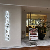 うなぎ四代目菊川 ミッドランドスクエア 名古屋本店 - 