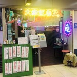 大衆飯店 ヌ。 - 外観