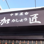 中華屋台 加匠 - 外観　３　【　２０１２年１２月　】