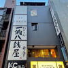 一滴八銭屋 新宿本店