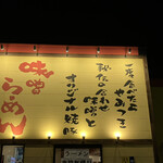 あすなろラーメン - 