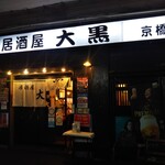 居酒屋 大黒 - 